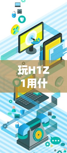 玩H1Z1用什么VPN免费？