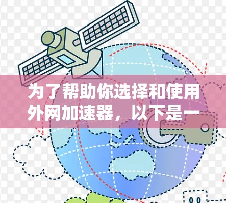 为了帮助你选择和使用外网加速器，以下是一步步的指南