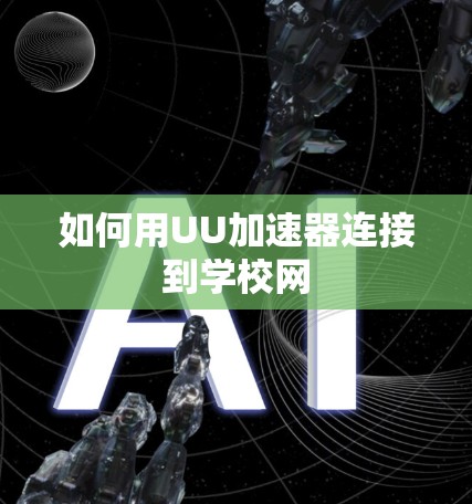 如何用UU加速器连接到学校网