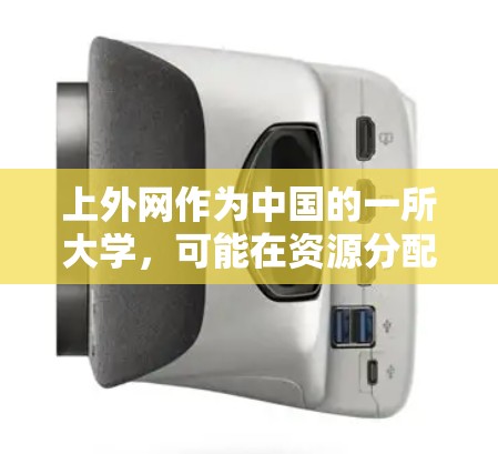 上外网作为中国的一所大学，可能在资源分配和网络服务方面具有特殊功能。加速器作为一项工具，通常旨在提升网络性能，解决下载速度慢、数据传输等问题。对于上外网的加速器，以下是可能的功能和用途