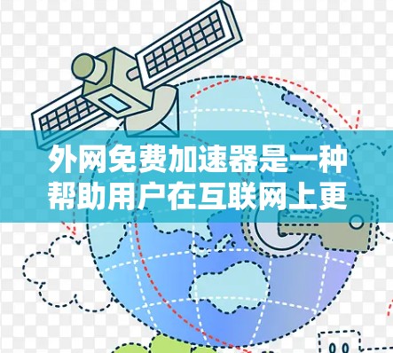 外网免费加速器是一种帮助用户在互联网上更快下载、上传文件或访问网站的工具，通常基于Netlib资源。以下是详细的了解