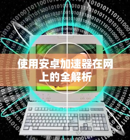 使用安卓加速器在网上的全解析