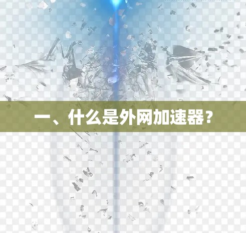 一、什么是外网加速器？