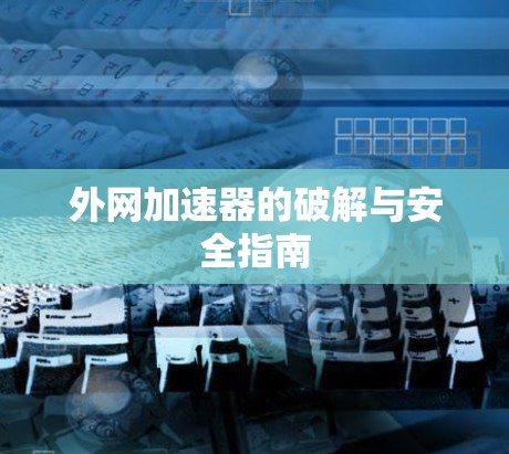 外网加速器的破解与安全指南