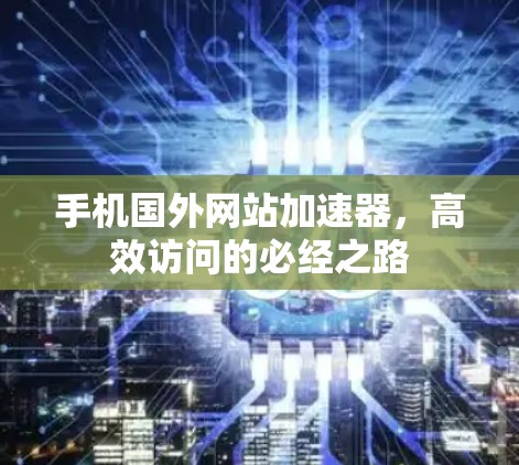 手机国外网站加速器，高效访问的必经之路