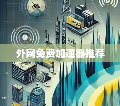 外网免费加速器推荐
