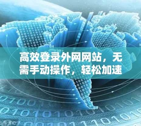 高效登录外网网站，无需手动操作，轻松加速加速器