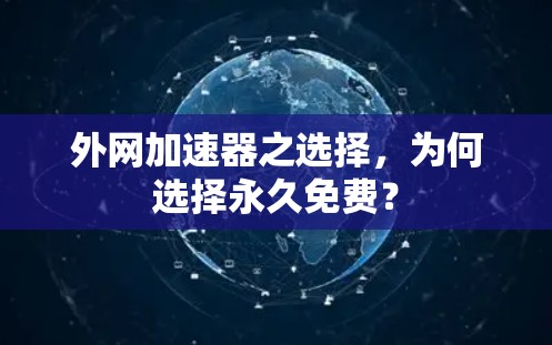 外网加速器之选择，为何选择永久免费？