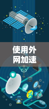 使用外网加速器加速下载速度的步骤如下