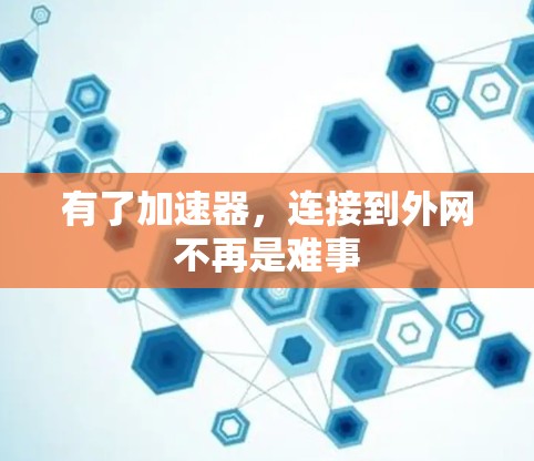 有了加速器，连接到外网不再是难事