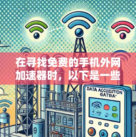 在寻找免费的手机外网加速器时，以下是一些推荐的工具，它们能帮助你提升手机的网络速度，无需付费