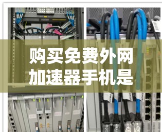 购买免费外网加速器手机是一种比较经济的选择，但如果需要更高的性能、兼容性和功能，建议考虑购买带有更多功能的手机。以下是一些具体建议和建议步骤