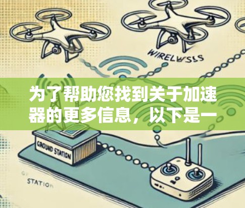 为了帮助您找到关于加速器的更多信息，以下是一些步骤和建议