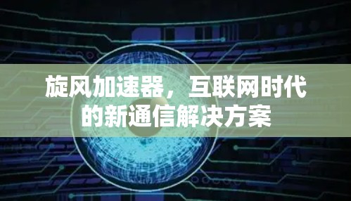 旋风加速器，互联网时代的新通信解决方案