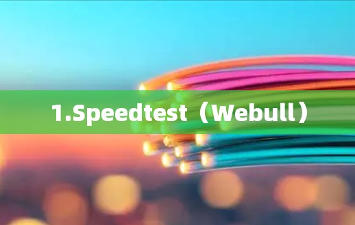 1.Speedtest（Webull）