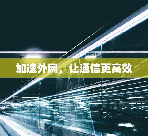 加速外网，让通信更高效