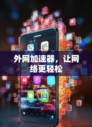 外网加速器，让网络更轻松