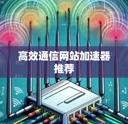 高效通信网站加速器推荐