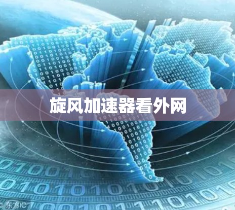 旋风加速器看外网