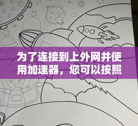 为了连接到上外网并使用加速器，您可以按照以下步骤操作