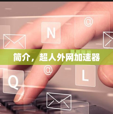 简介，超人外网加速器