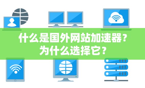 什么是国外网站加速器？为什么选择它？