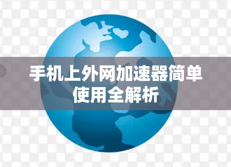 手机上外网加速器简单使用全解析