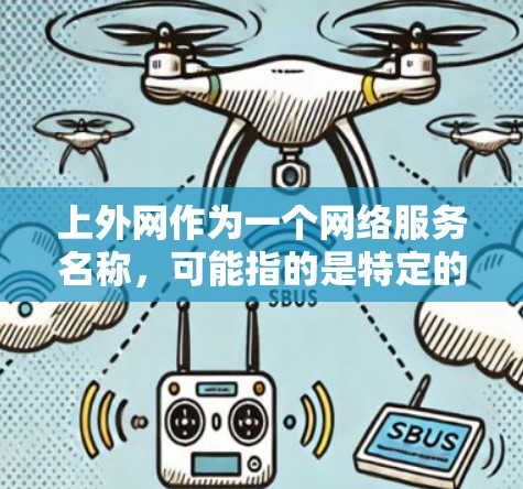 上外网作为一个网络服务名称，可能指的是特定的网络平台或服务。如果您指的是网络加速器或设备上的加速功能，那么以下是一些可能的解决方案