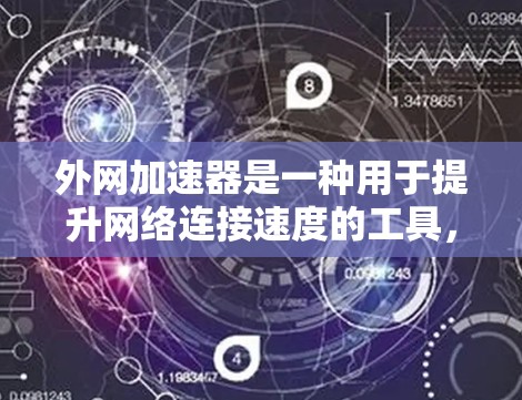 外网加速器是一种用于提升网络连接速度的工具，通常用于处理多任务、频繁访问网站或网络连接缓慢的情况。以下是一些适合个人电脑的外网加速器推荐