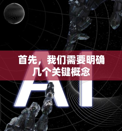 首先，我们需要明确几个关键概念