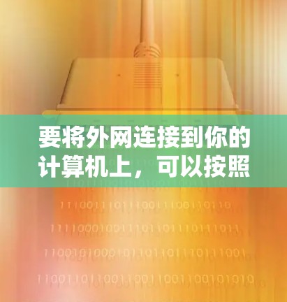 要将外网连接到你的计算机上，可以按照以下步骤操作