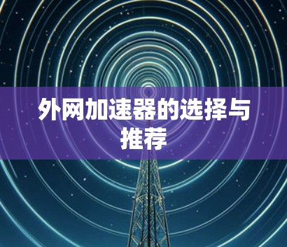 外网加速器的选择与推荐