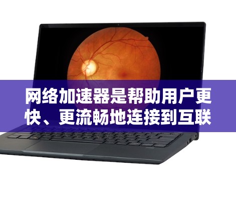 网络加速器是帮助用户更快、更流畅地连接到互联网的工具，广泛应用于个人互联网使用中。以下是几个国外网络加速器的推荐，供你参考