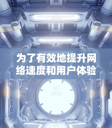 为了有效地提升网络速度和用户体验，选择合适的外网加速器或上网加速器至关重要。以下是对这两种工具的详细分析和使用步骤