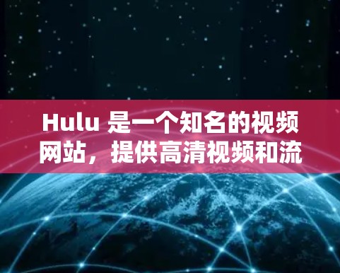 Hulu 是一个知名的视频网站，提供高清视频和流媒体内容。如果你想要在外网下载Hulu的内容，可以尝试以下几种方法