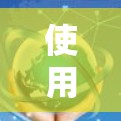 使用外网加速器可以显著提升你的网络速度，但需要注意以下几点