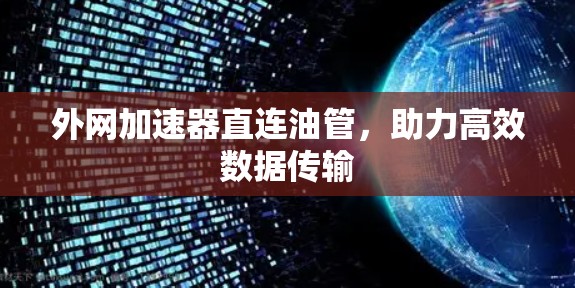 外网加速器直连油管，助力高效数据传输