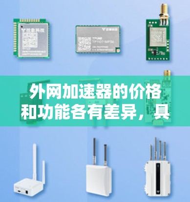 外网加速器的价格和功能各有差异，具体收费情况取决于服务提供商的定价标准。以下是一些常见的外网加速器类型及其可能的收费范围