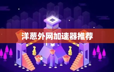 洋葱外网加速器推荐