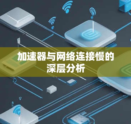 加速器与网络连接慢的深层分析