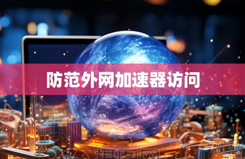 防范外网加速器访问