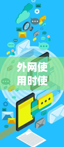 外网使用时使用加速器可以显著提升网页加载速度，尤其是在处理大型或复杂的内容时。以下是一些在外网使用时推荐的加速器，它们功能多样、支持多平台，且通常具有较好的性能和安全 rating
