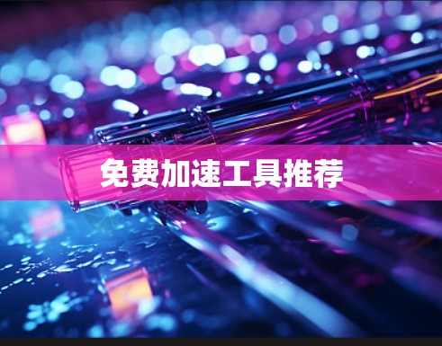 免费加速工具推荐
