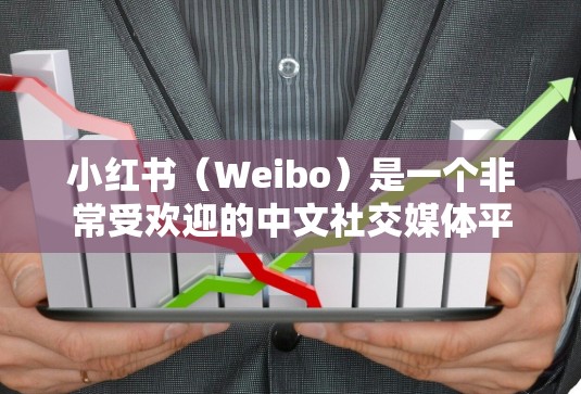小红书（Weibo）是一个非常受欢迎的中文社交媒体平台，用户可以通过其评论区快速传播信息、展示内容。为了在评论区快速加速内容，可以使用一些小红书加速工具。以下是一些常见的小红书加速工具及其使用方法