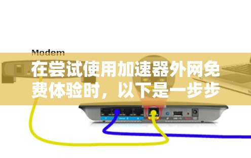 在尝试使用加速器外网免费体验时，以下是一步步的解决方案