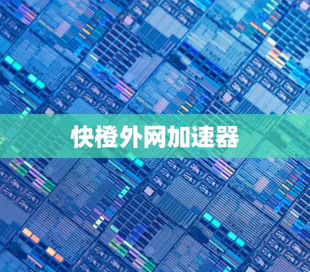 快橙外网加速器