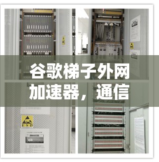 谷歌梯子外网加速器，通信加速技术的创新突破