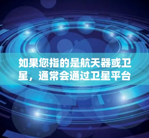 如果您指的是航天器或卫星，通常会通过卫星平台或卫星系统连接到外网，卫星本身可能已经具备连接外网的能力。对于软件加速器，您需要确保设备能够支持外网连接，并且根据设备的具体要求进行配置