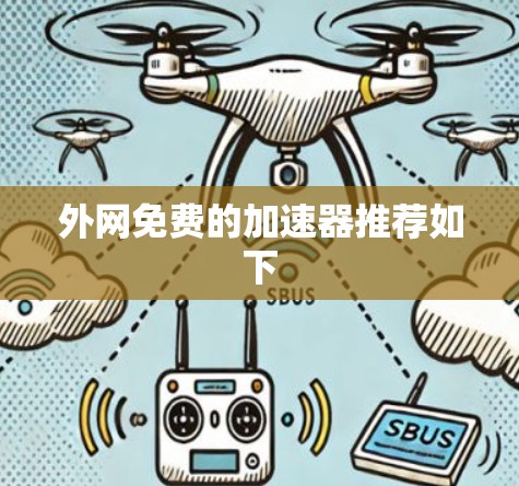 外网免费的加速器推荐如下
