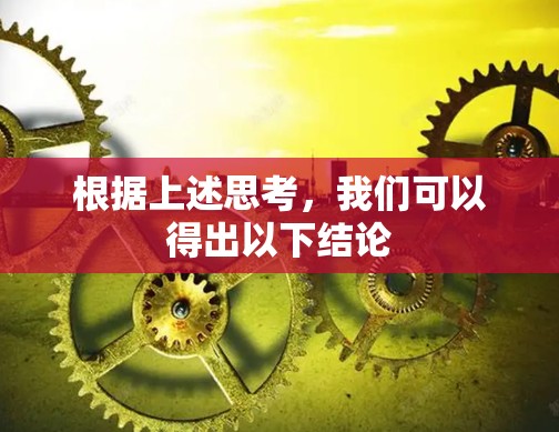 根据上述思考，我们可以得出以下结论